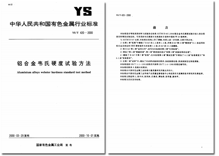YST 420-2000 《鋁合金韋氏硬度試驗方法》.jpg YST 420-2000 《鋁合金韋氏硬度試驗方法》.jpg