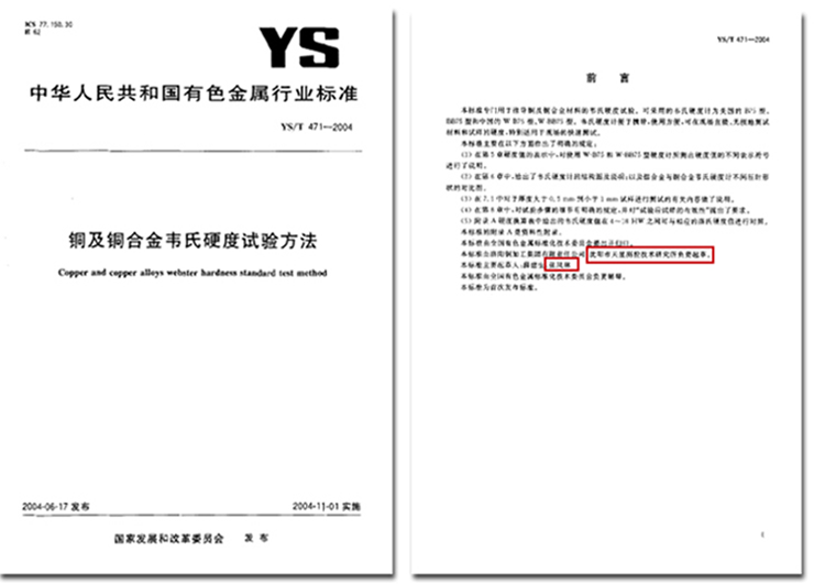 銅及銅合金韋氏硬度試驗(yàn)方法.png 銅及銅合金韋氏硬度試驗(yàn)方法.png