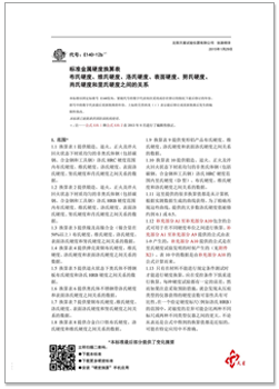 ASTM_E140(中文).png ASTM_E140(中文).png