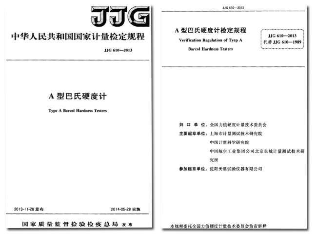 JJG 610-2013《A型巴氏硬度計(jì)》.jpg JJG 610-2013《A型巴氏硬度計(jì)》.jpg
