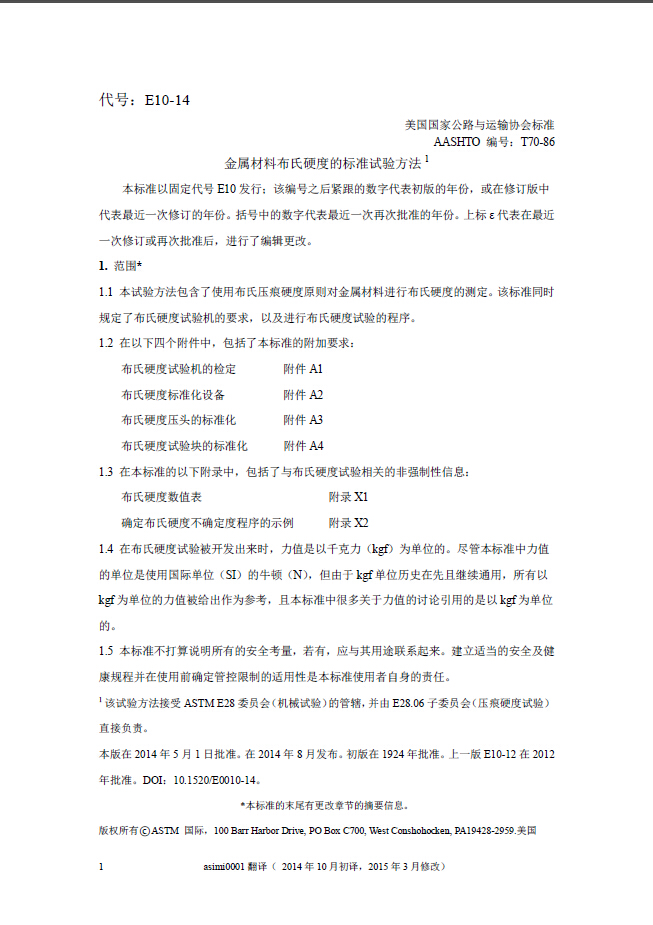 ASTM_E10-14_cn.jpg ASTM_E10-14_cn.jpg