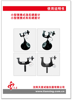 小型布洛洛氏硬度計(jì)說明書.jpg 小型布洛洛氏硬度計(jì)說明書.jpg