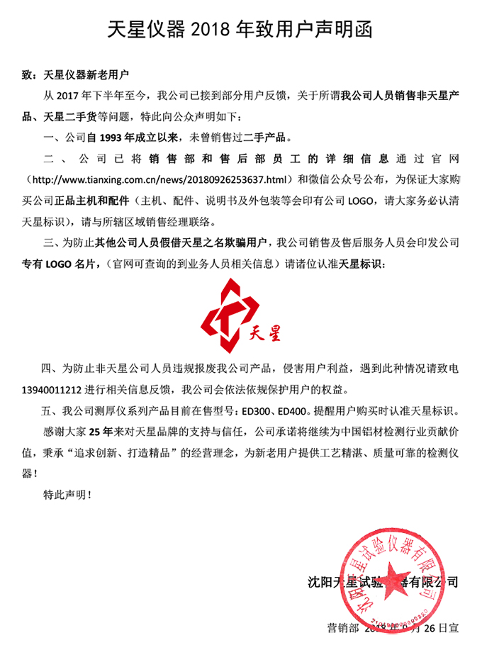 2018天星儀器聲明函.jpg